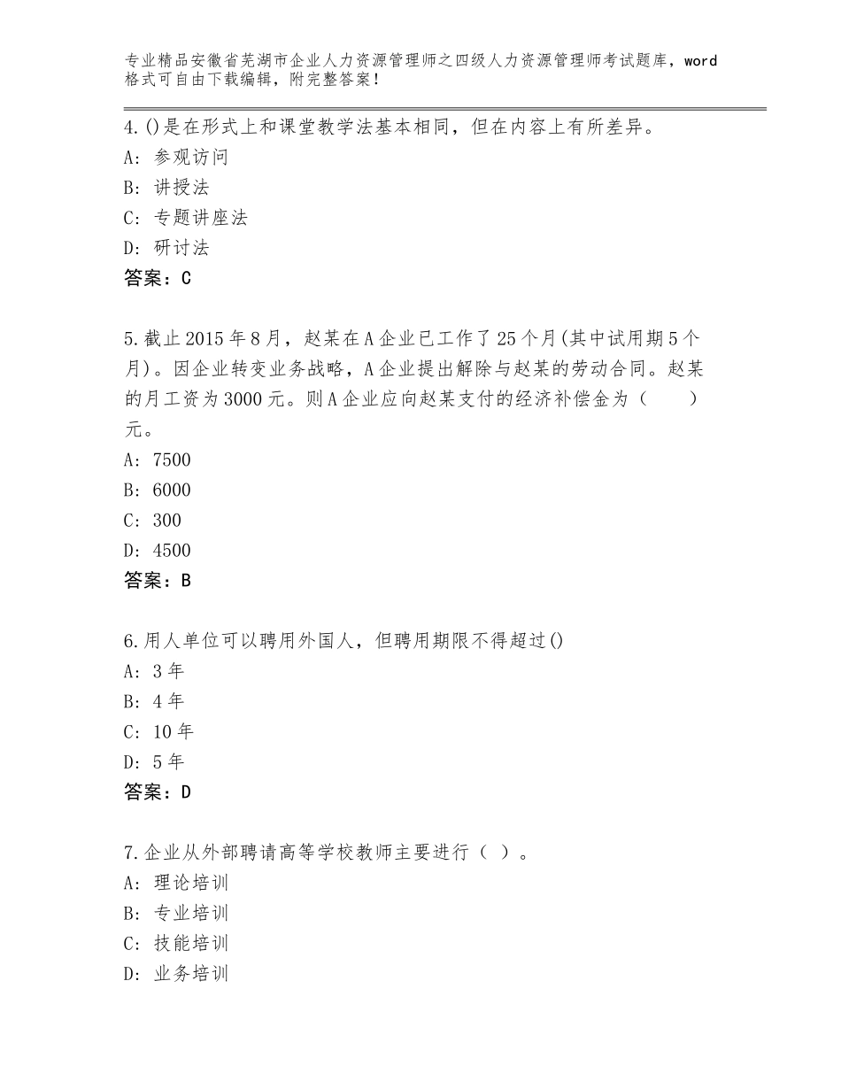 安徽省芜湖市企业人力资源管理师之四级人力资源管理师考试内部题库附答案【满分必刷】_第2页