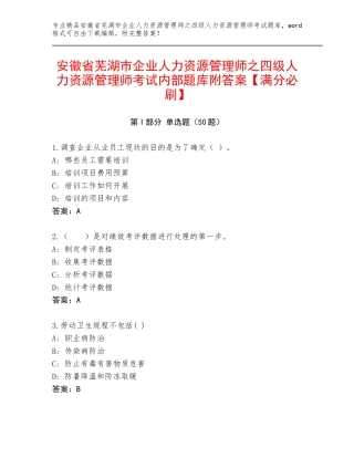 安徽省芜湖市企业人力资源管理师之四级人力资源管理师考试内部题库附答案【满分必刷】