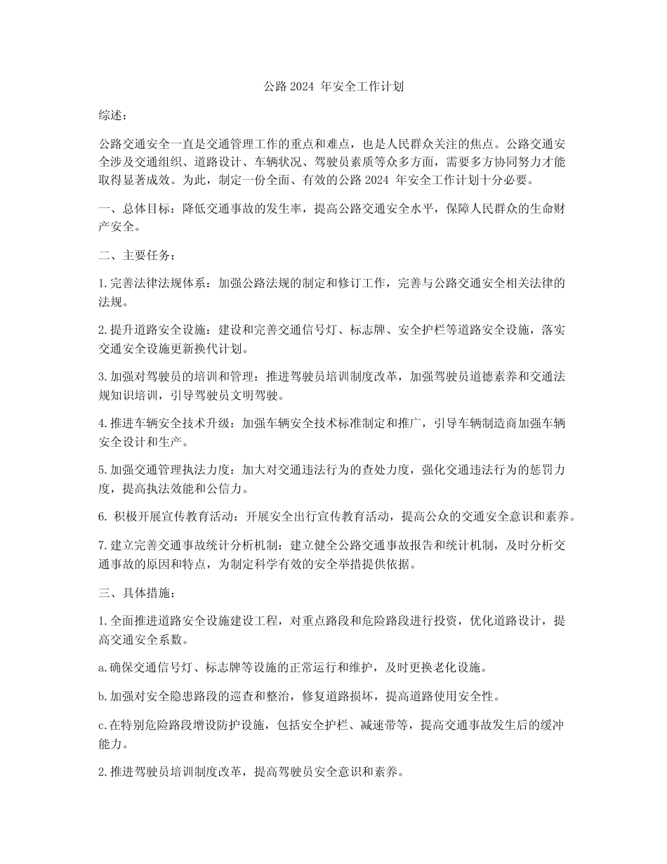 公路2024年安全工作计划_第1页