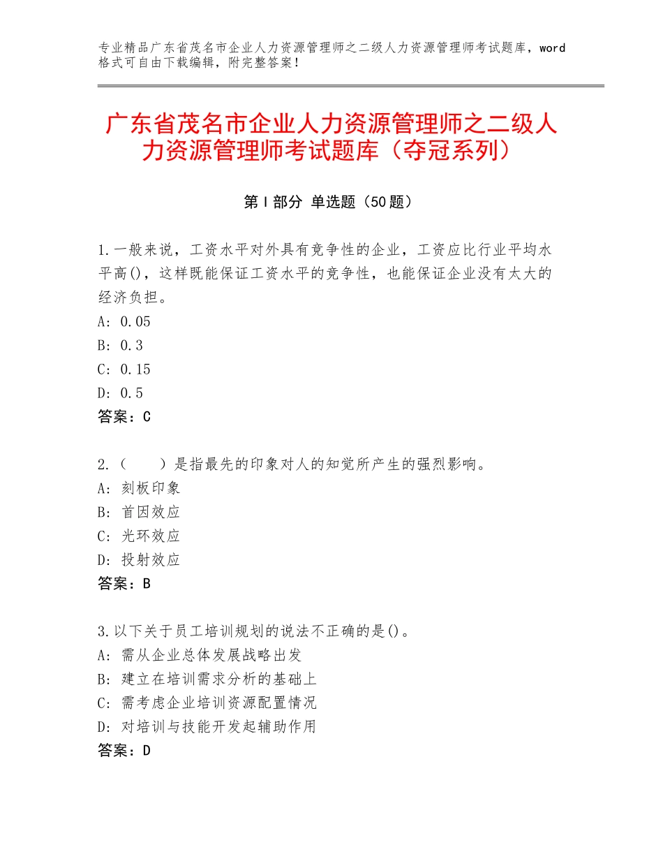 广东省茂名市企业人力资源管理师之二级人力资源管理师考试题库（夺冠系列）_第1页