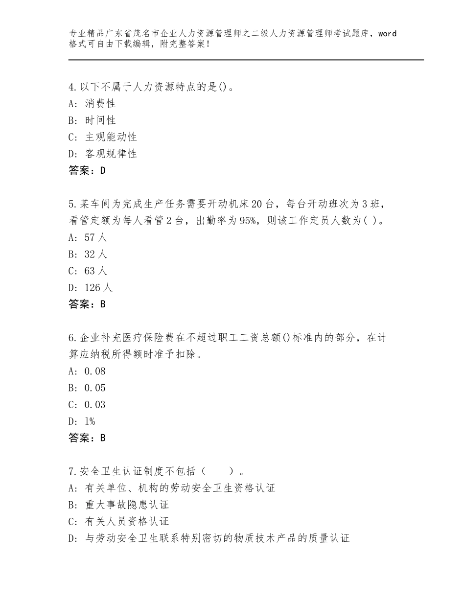 广东省茂名市企业人力资源管理师之二级人力资源管理师考试题库（夺冠系列）_第2页