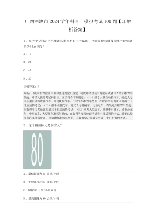 广西河池市2024学年科目一模拟考试100题【加解析答案】 