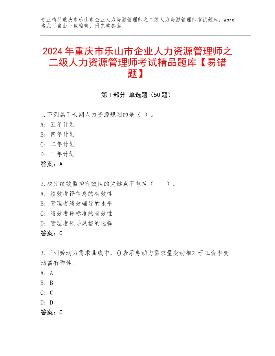 2024年重庆市乐山市企业人力资源管理师之二级人力资源管理师考试精品题库【易错题】_第1页