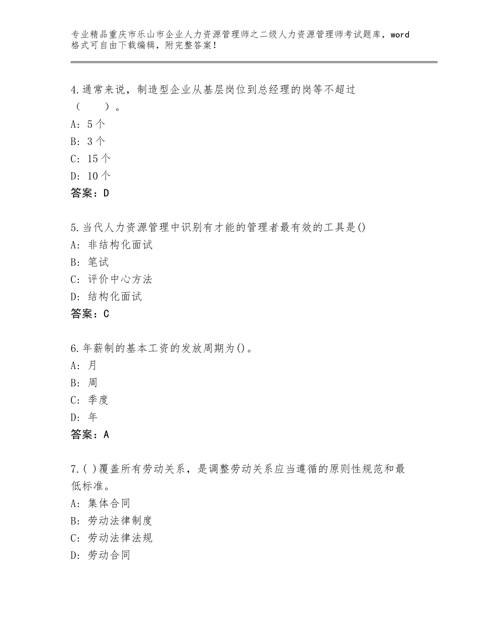 2024年重庆市乐山市企业人力资源管理师之二级人力资源管理师考试精品题库【易错题】_第2页