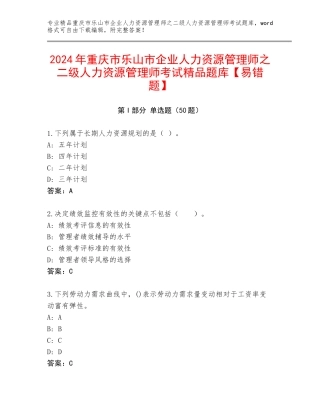 2024年重庆市乐山市企业人力资源管理师之二级人力资源管理师考试精品题库【易错题】