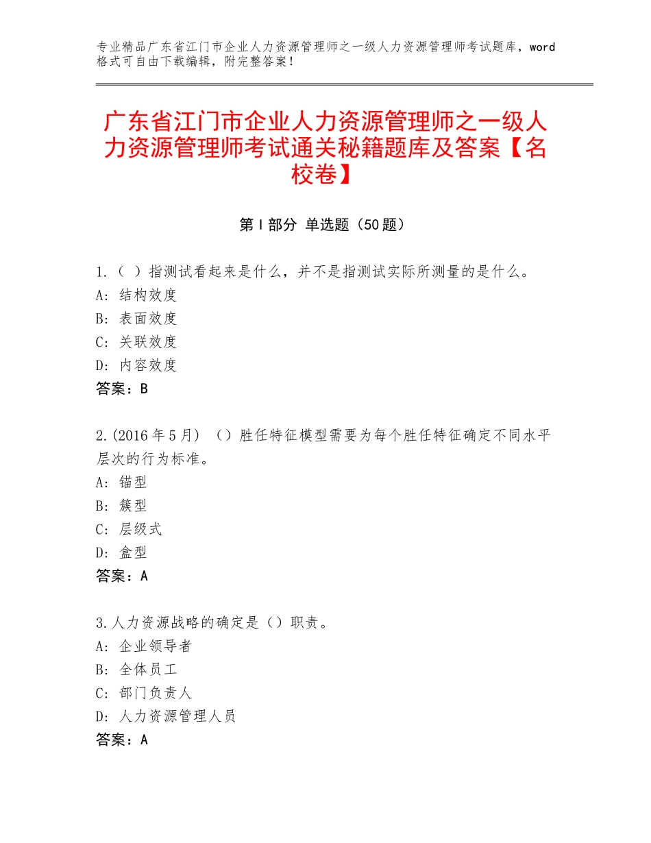 广东省江门市企业人力资源管理师之一级人力资源管理师考试通关秘籍题库及答案【名校卷】_第1页