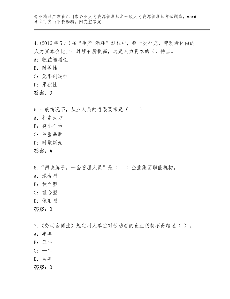 广东省江门市企业人力资源管理师之一级人力资源管理师考试通关秘籍题库及答案【名校卷】_第2页