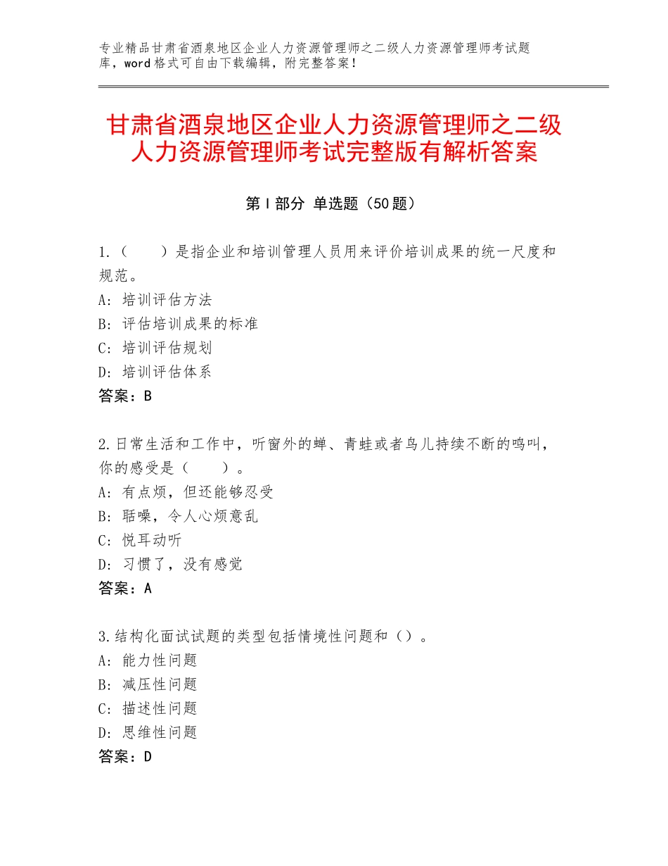甘肃省酒泉地区企业人力资源管理师之二级人力资源管理师考试完整版有解析答案_第1页