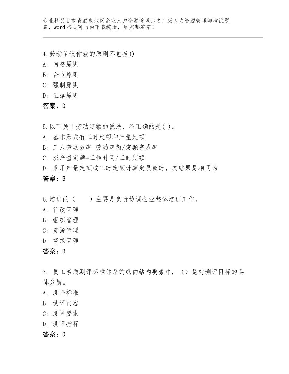 甘肃省酒泉地区企业人力资源管理师之二级人力资源管理师考试完整版有解析答案_第2页