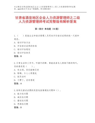 甘肃省酒泉地区企业人力资源管理师之二级人力资源管理师考试完整版有解析答案