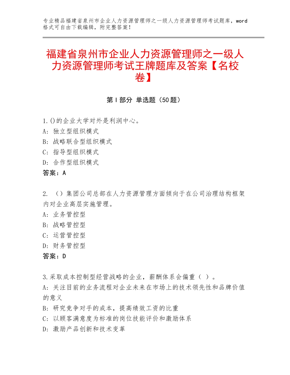 福建省泉州市企业人力资源管理师之一级人力资源管理师考试王牌题库及答案【名校卷】_第1页