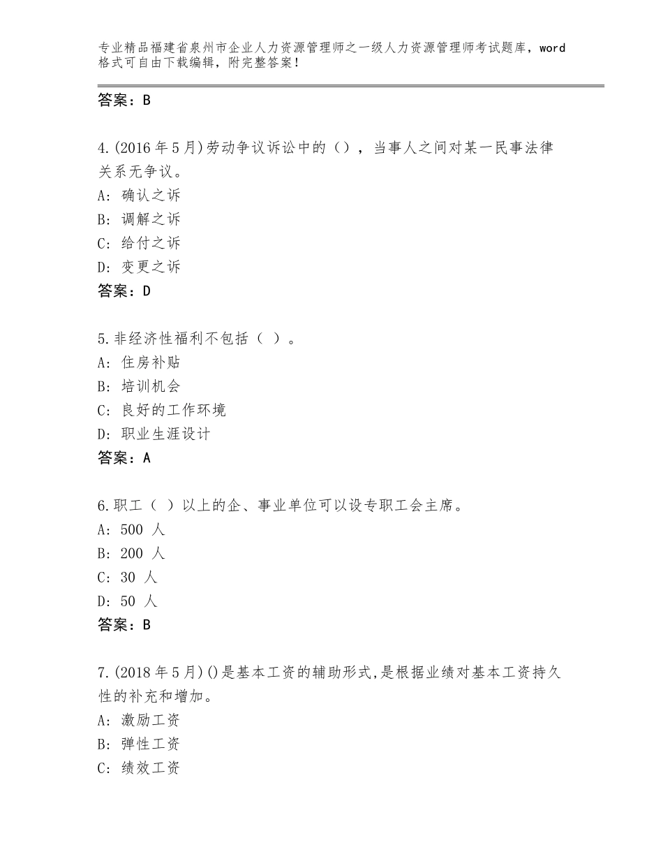福建省泉州市企业人力资源管理师之一级人力资源管理师考试王牌题库及答案【名校卷】_第2页