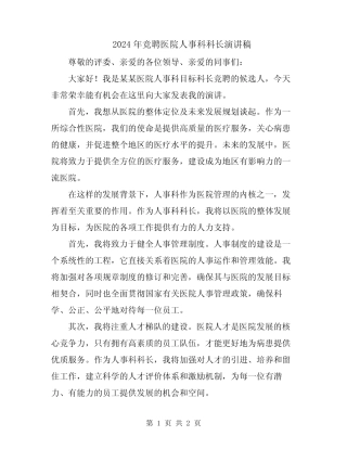 2024年竞聘医院人事科科长演讲稿
