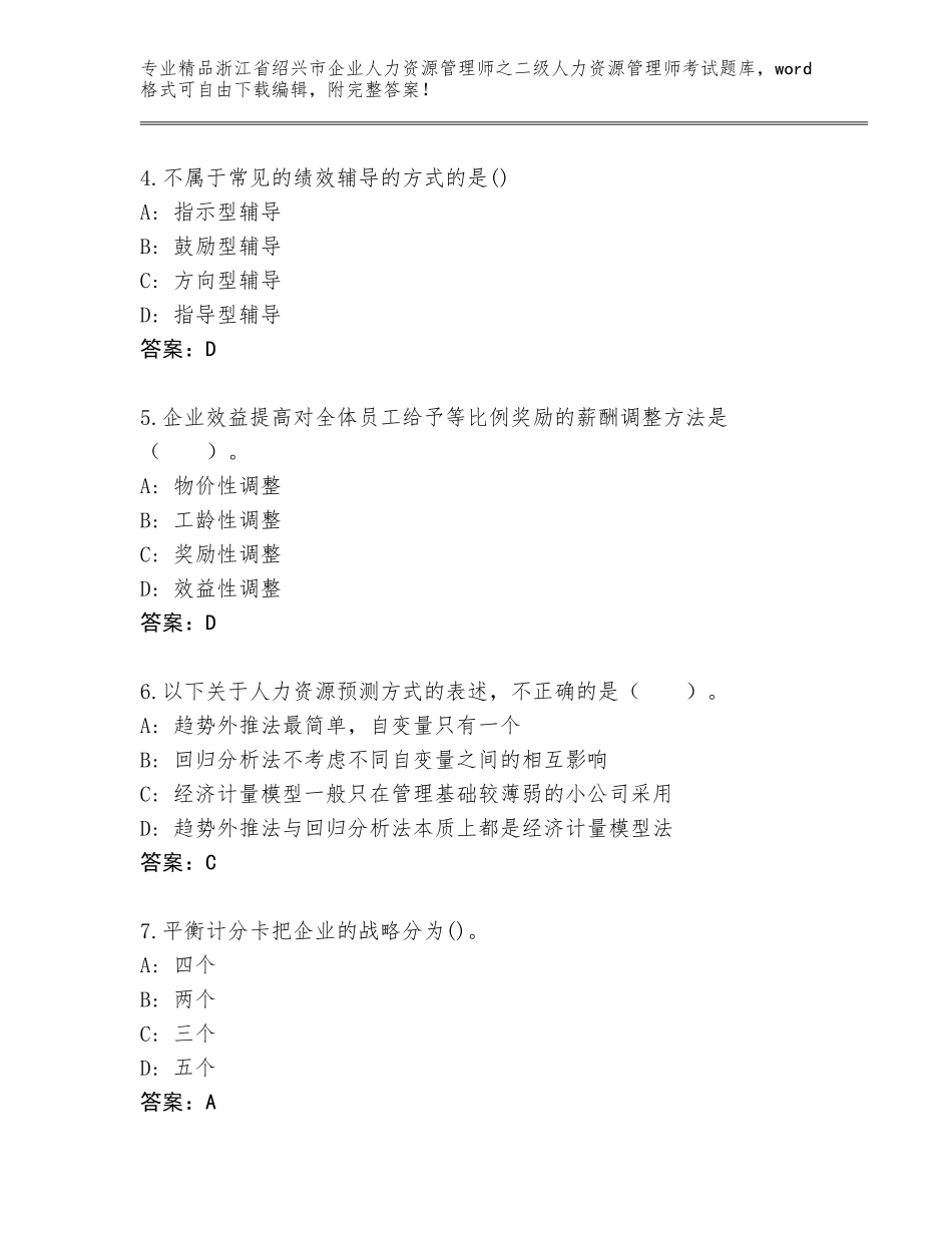 2024年浙江省绍兴市企业人力资源管理师之二级人力资源管理师考试大全含答案【黄金题型】_第2页