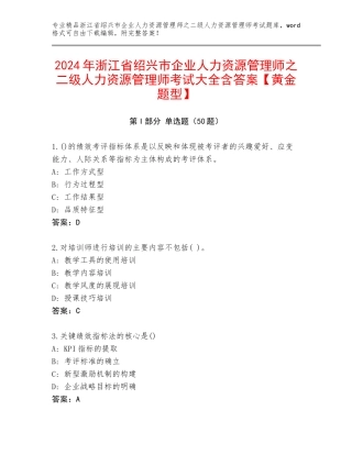 2024年浙江省绍兴市企业人力资源管理师之二级人力资源管理师考试大全含答案【黄金题型】