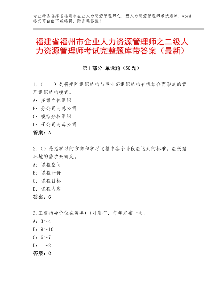 福建省福州市企业人力资源管理师之二级人力资源管理师考试完整题库带答案（最新）_第1页