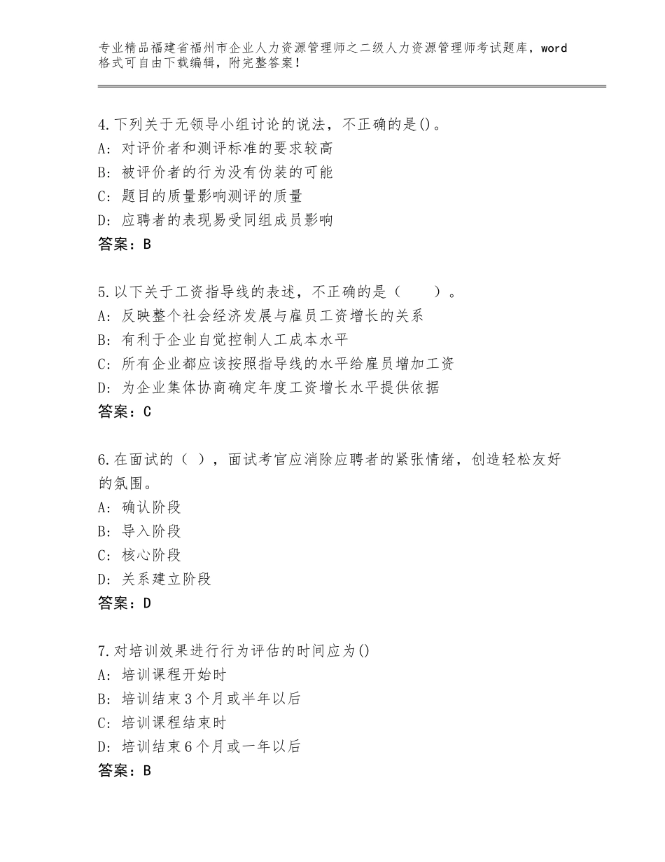福建省福州市企业人力资源管理师之二级人力资源管理师考试完整题库带答案（最新）_第2页