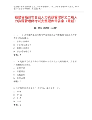 福建省福州市企业人力资源管理师之二级人力资源管理师考试完整题库带答案（最新）
