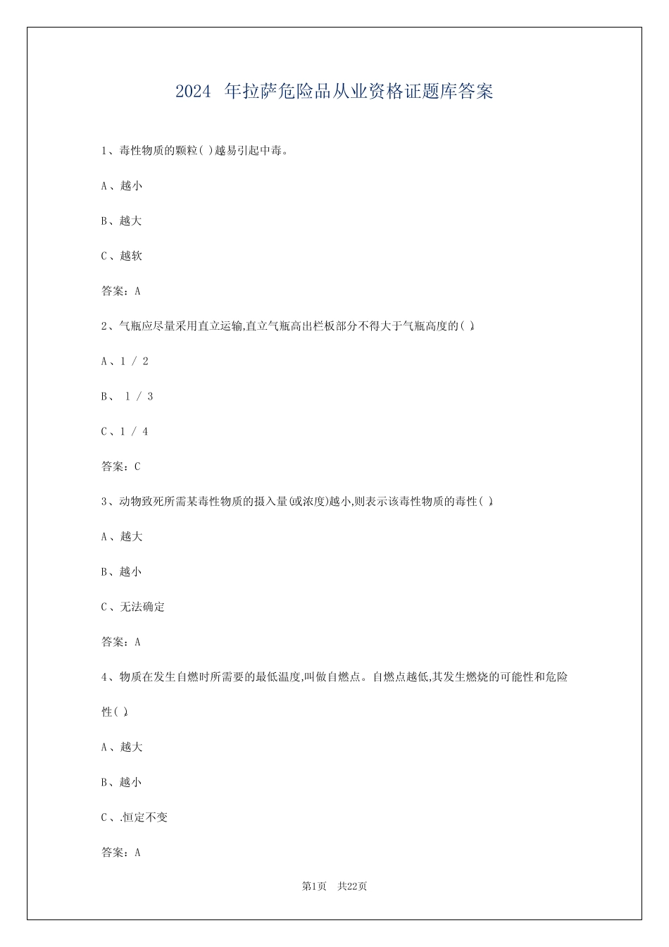 2024年拉萨危险品从业资格证题库答案 _第1页