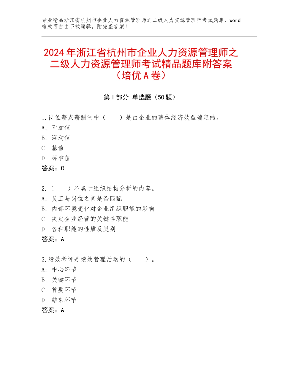 2024年浙江省杭州市企业人力资源管理师之二级人力资源管理师考试精品题库附答案（培优A卷）_第1页