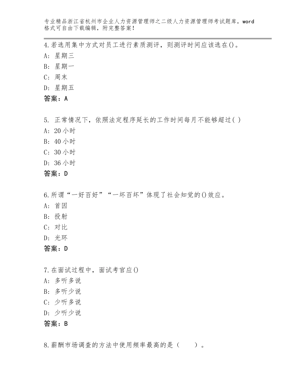2024年浙江省杭州市企业人力资源管理师之二级人力资源管理师考试精品题库附答案（培优A卷）_第2页