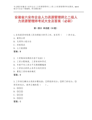 安徽省六安市企业人力资源管理师之二级人力资源管理师考试大全及答案（必刷）