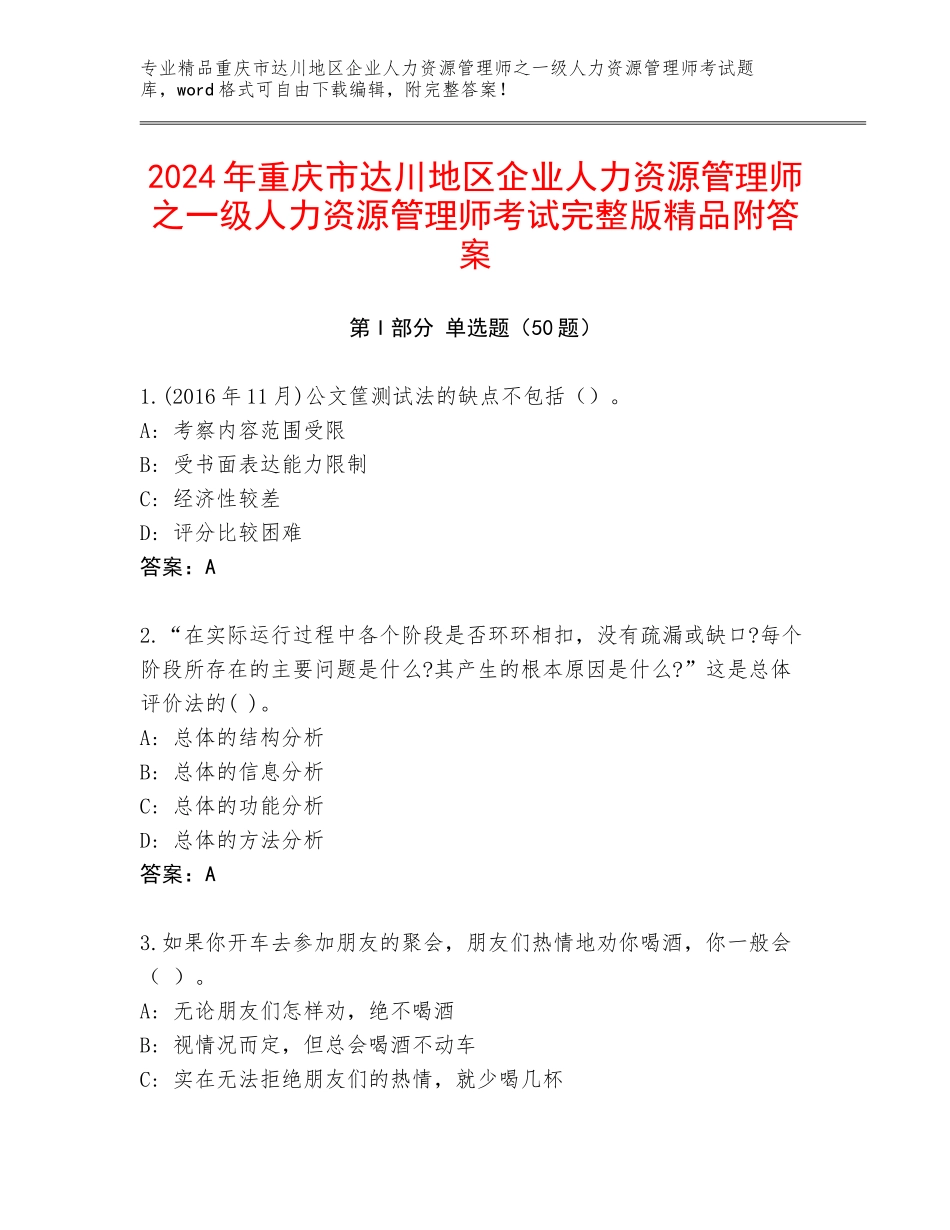 2024年重庆市达川地区企业人力资源管理师之一级人力资源管理师考试完整版精品附答案_第1页