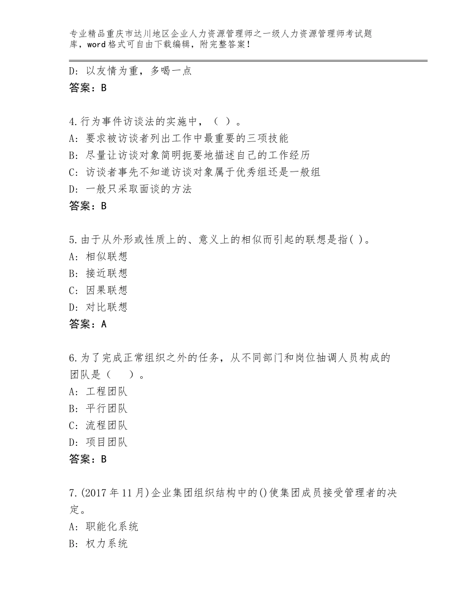 2024年重庆市达川地区企业人力资源管理师之一级人力资源管理师考试完整版精品附答案_第2页