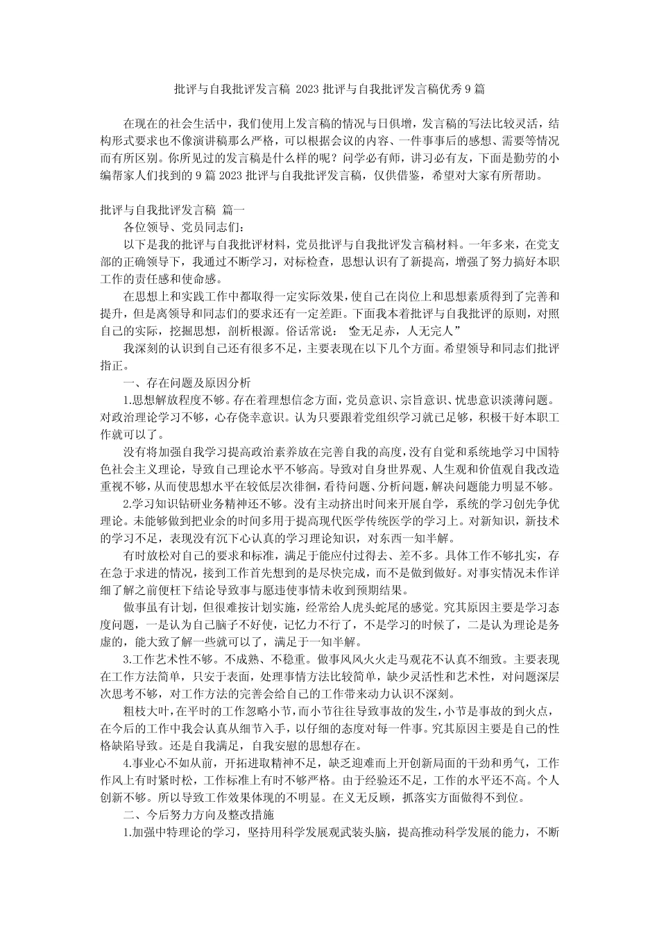 2024最新-批评与自我批评发言稿 2023批评与自我批评发言稿优秀9优质_第1页