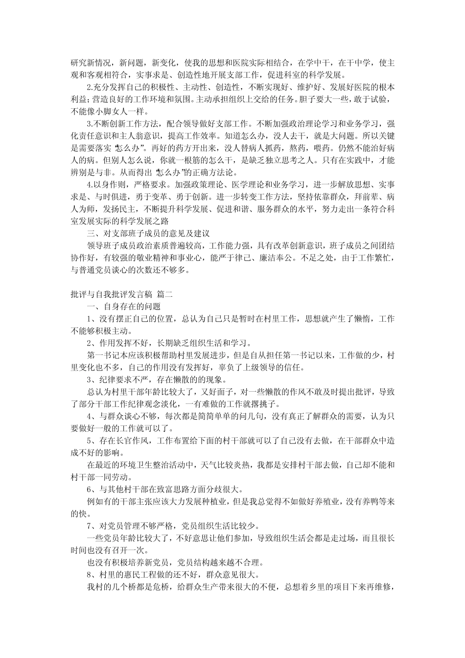 2024最新-批评与自我批评发言稿 2023批评与自我批评发言稿优秀9优质_第2页
