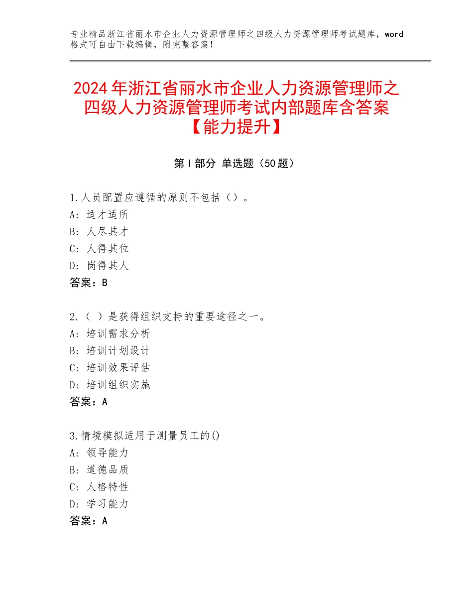 2024年浙江省丽水市企业人力资源管理师之四级人力资源管理师考试内部题库含答案【能力提升】_第1页