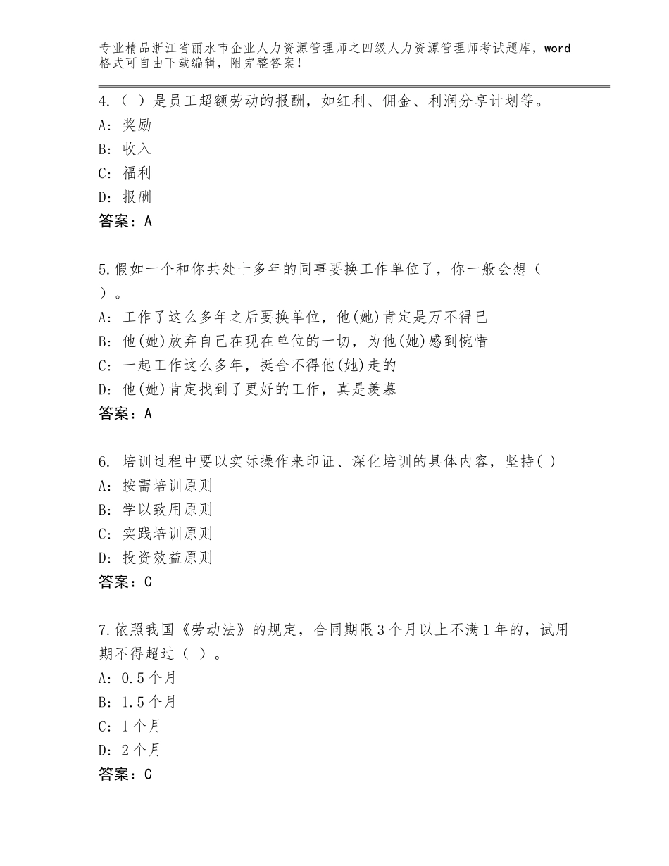 2024年浙江省丽水市企业人力资源管理师之四级人力资源管理师考试内部题库含答案【能力提升】_第2页