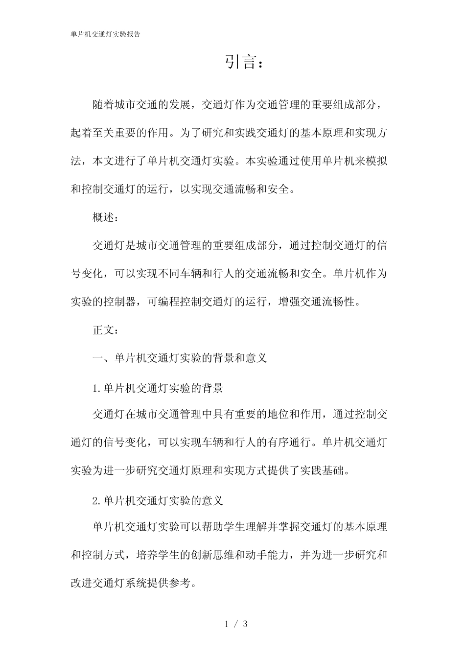 单片机交通灯实验报告(2024) _第1页