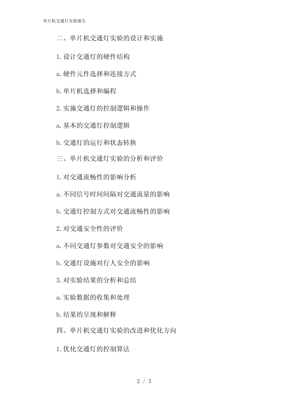 单片机交通灯实验报告(2024) _第2页