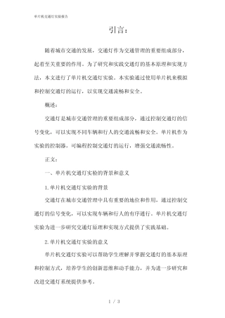 单片机交通灯实验报告(2024) 