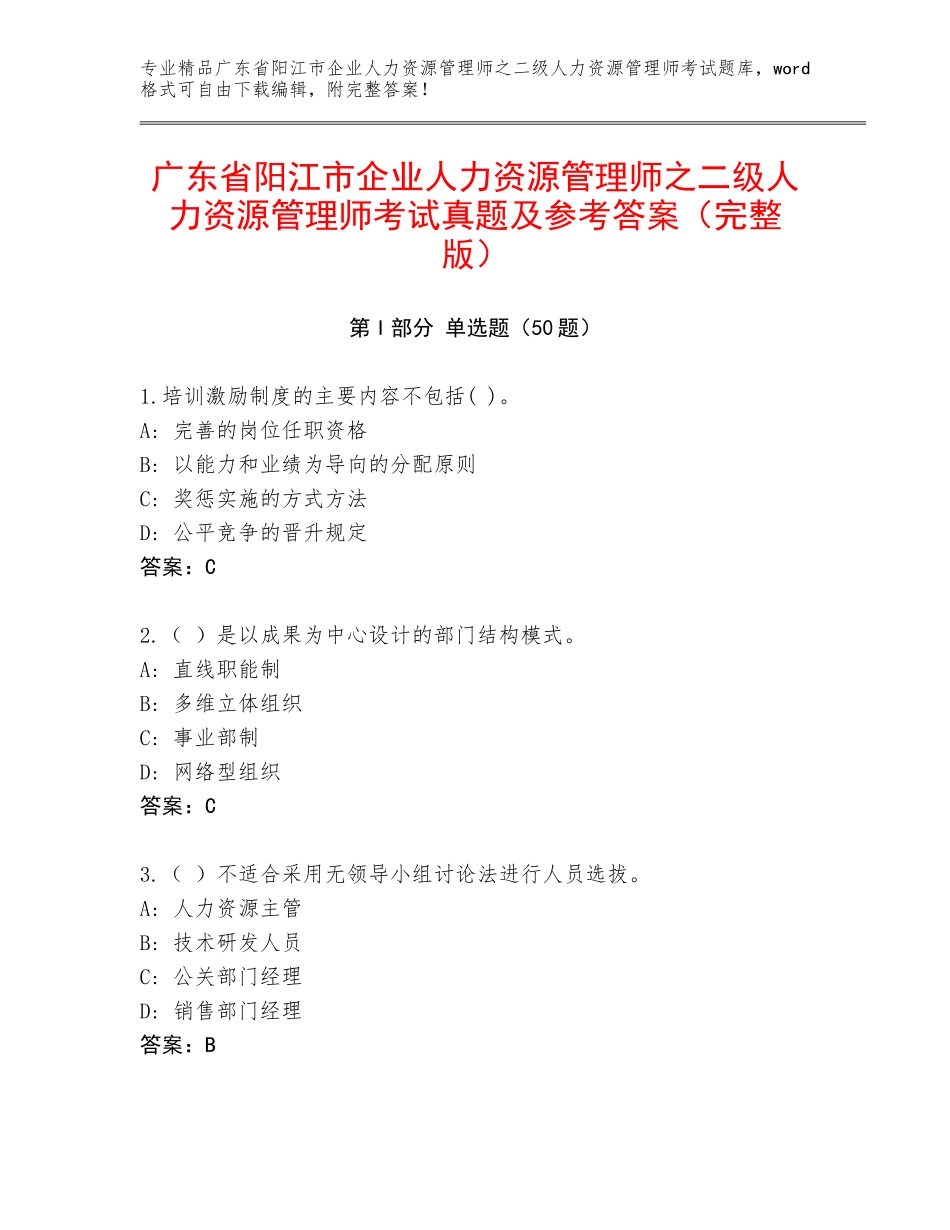 广东省阳江市企业人力资源管理师之二级人力资源管理师考试真题及参考答案（完整版）_第1页