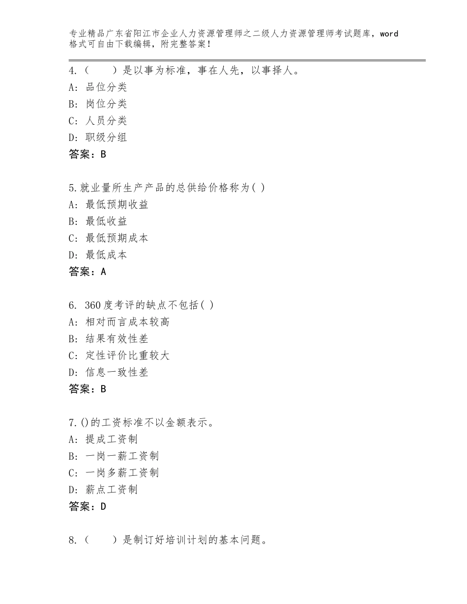 广东省阳江市企业人力资源管理师之二级人力资源管理师考试真题及参考答案（完整版）_第2页