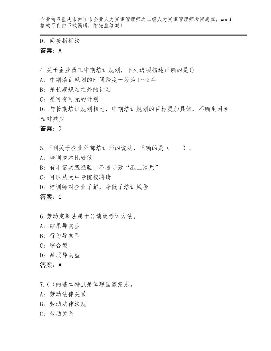 2024年重庆市内江市企业人力资源管理师之二级人力资源管理师考试优选题库附答案（突破训练）_第2页