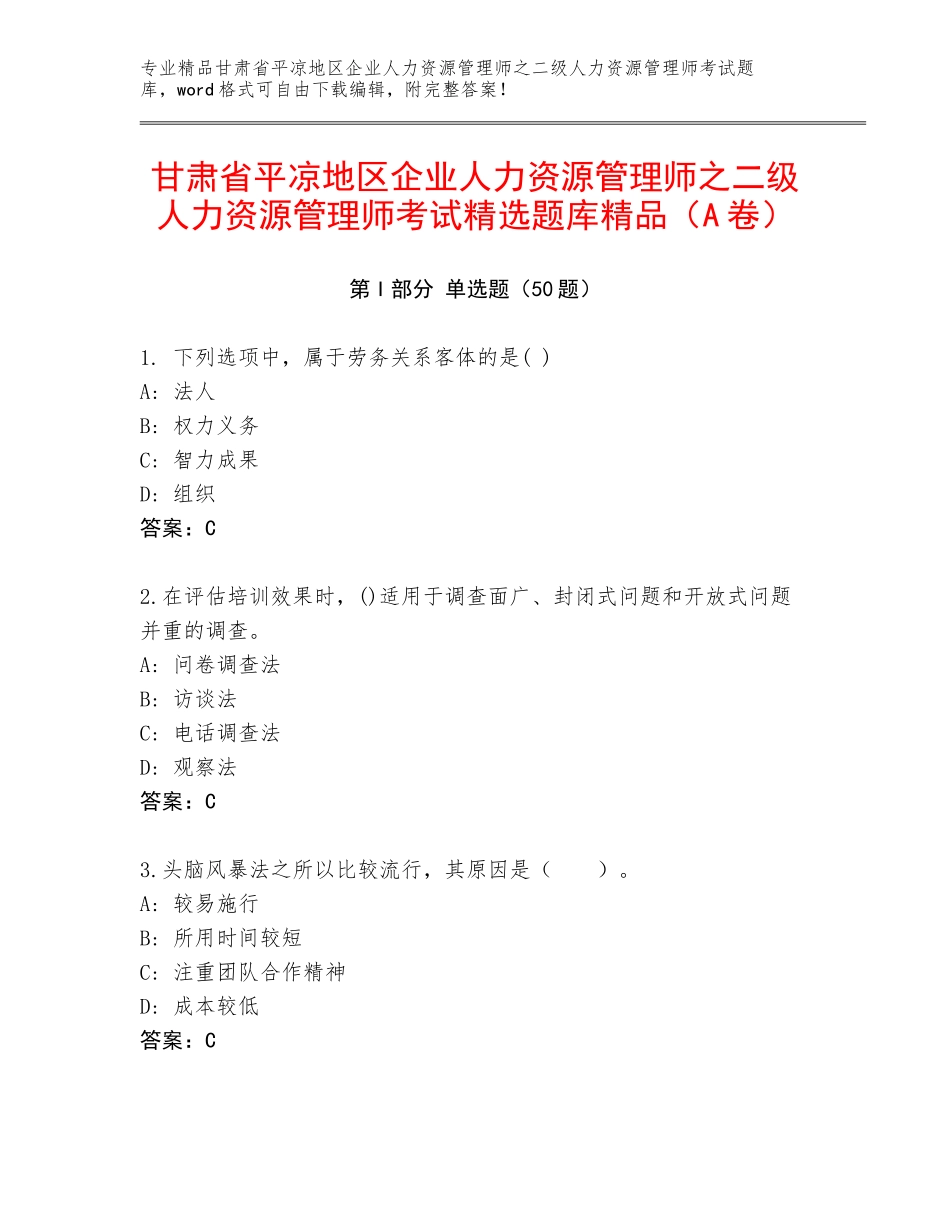 甘肃省平凉地区企业人力资源管理师之二级人力资源管理师考试精选题库精品（A卷）_第1页