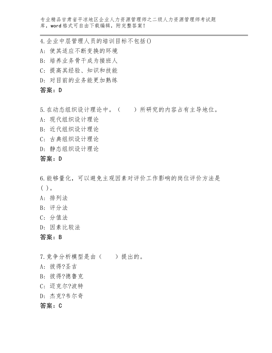 甘肃省平凉地区企业人力资源管理师之二级人力资源管理师考试精选题库精品（A卷）_第2页