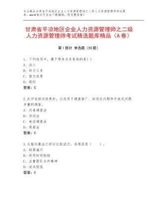 甘肃省平凉地区企业人力资源管理师之二级人力资源管理师考试精选题库精品（A卷）