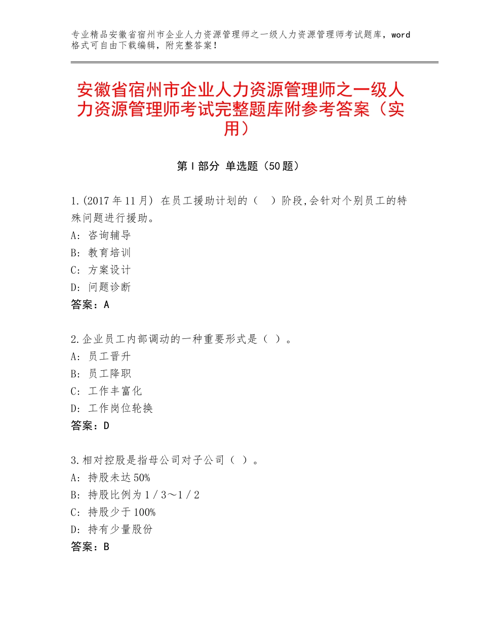 安徽省宿州市企业人力资源管理师之一级人力资源管理师考试完整题库附参考答案（实用）_第1页