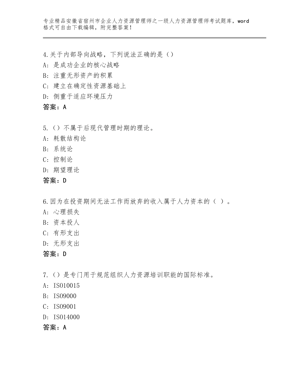安徽省宿州市企业人力资源管理师之一级人力资源管理师考试完整题库附参考答案（实用）_第2页