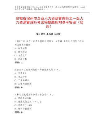 安徽省宿州市企业人力资源管理师之一级人力资源管理师考试完整题库附参考答案（实用）