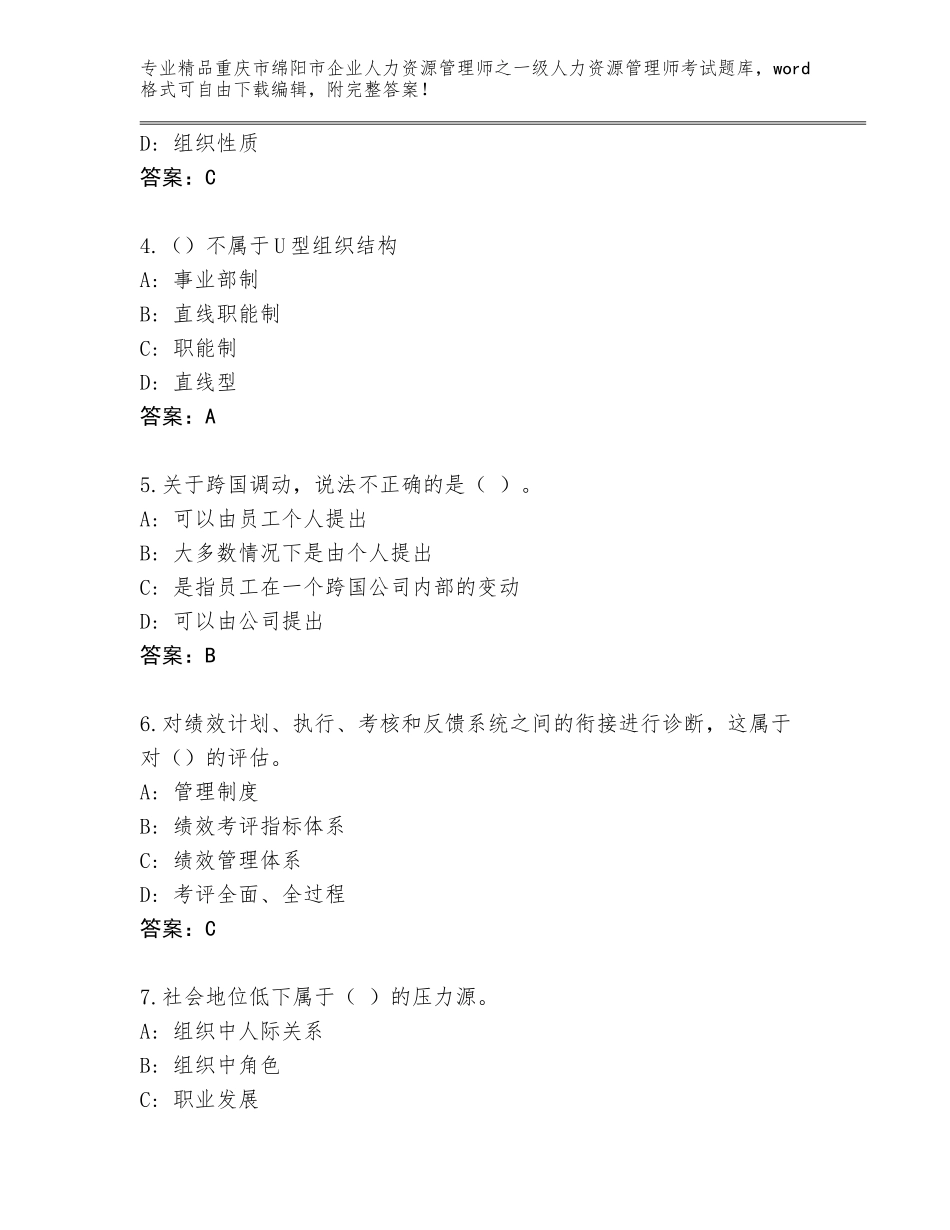 2024年重庆市绵阳市企业人力资源管理师之一级人力资源管理师考试通用题库精品（实用）_第2页