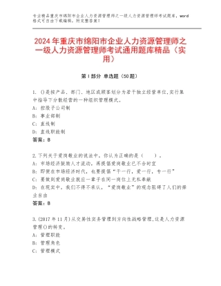 2024年重庆市绵阳市企业人力资源管理师之一级人力资源管理师考试通用题库精品（实用）