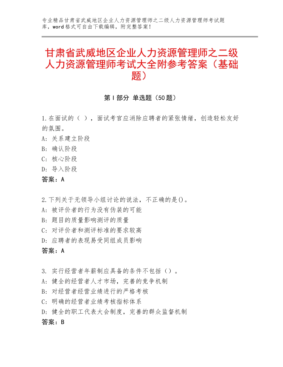 甘肃省武威地区企业人力资源管理师之二级人力资源管理师考试大全附参考答案（基础题）_第1页