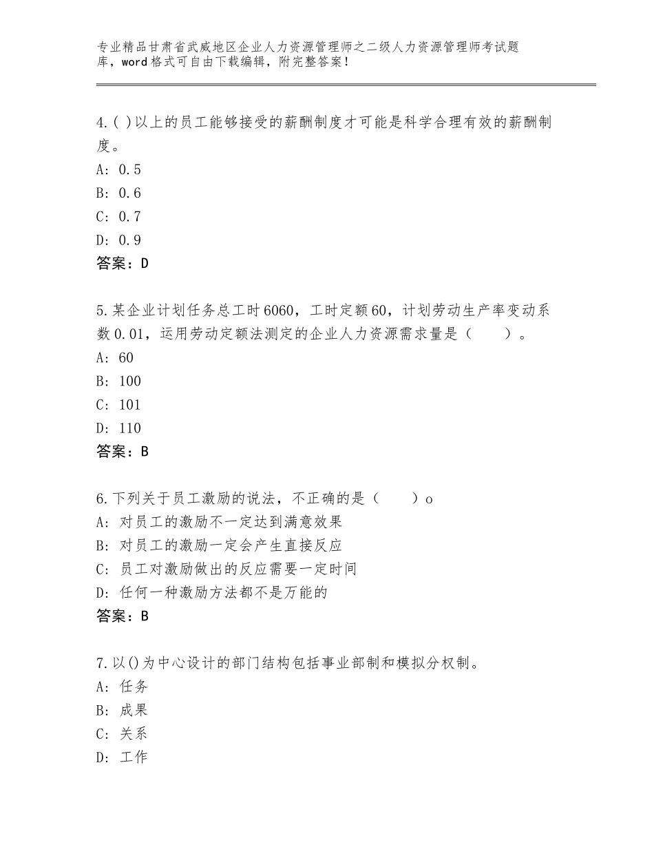 甘肃省武威地区企业人力资源管理师之二级人力资源管理师考试大全附参考答案（基础题）_第2页
