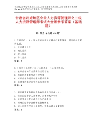 甘肃省武威地区企业人力资源管理师之二级人力资源管理师考试大全附参考答案（基础题）