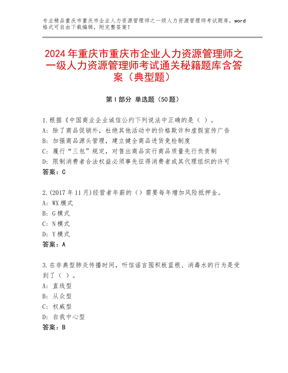 2024年重庆市重庆市企业人力资源管理师之一级人力资源管理师考试通关秘籍题库含答案（典型题）_第1页